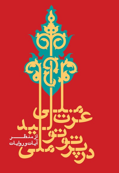 عزت ملی در پرتو تولید ملی